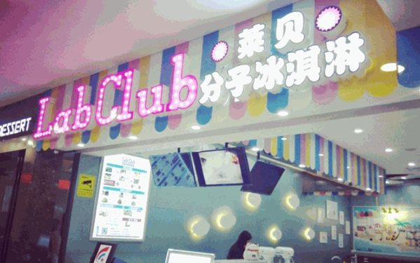 莱贝分子冰淇淋